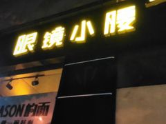 门面-望京小腰(北京总店)