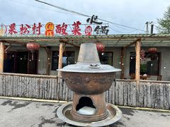 -果松木炭酸菜铜火锅·外婆参鸡汤