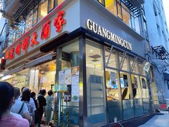 -光明邨大酒家(淮海路店)