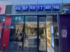 -视野联行眼镜·蔡司·尼康·豪雅·依视路(青浦宝龙店)