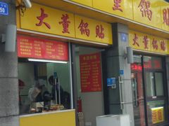 门面-大董锅贴(崇安寺店)