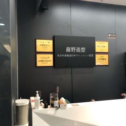 -藤野造型