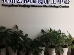 -云镜眼镜加工中心(南环路店)