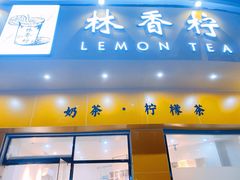 门面-林香柠·柠檬茶