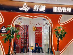 -Lily纤美·科技减脂中心