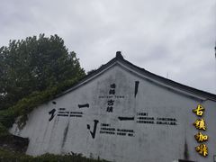 -鸣鹤古镇