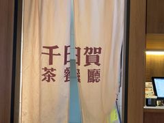 -千日贺茶餐厅(高新万达店)