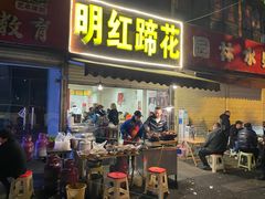 门面-明红蹄花(糍粑店街店)