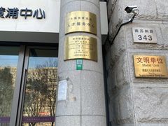 -上海市人才发展服务中心(黄浦中心)