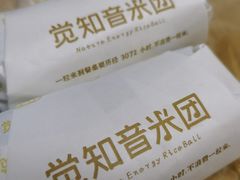 -觉知音饭团(滨江宝龙店)