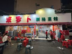 -笨罗卜浏阳菜馆(富家湾小区店)