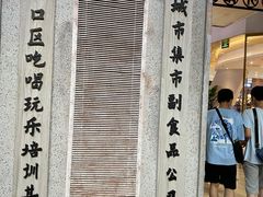 门面-CITY MART城市集市·里弄(北外滩来福士广场店)