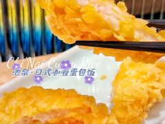 -池奈·咖喱蛋包饭(熙地港店)