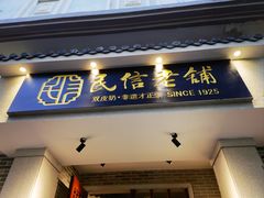 -民信老铺(双皮奶博物馆店)