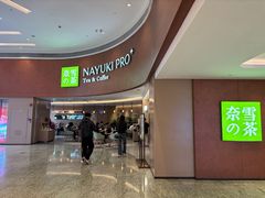 -奈雪的茶(广州万菱汇PRO店)