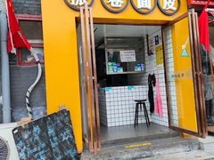 门面-小竖点徽派卷面皮(洪都店)