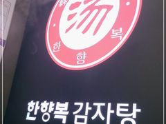 -韩香福脊骨汤锅(上杭路店)