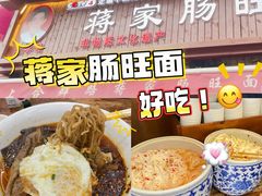-蒋家肠旺面馆老店(合群路店)