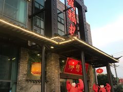 门面-盛福楼·惠山宴(盛岸路店)