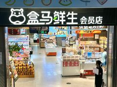 -盒马鲜生(莱蒙都会店)