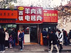 -王记西鎮电烤肉(汶上路店)