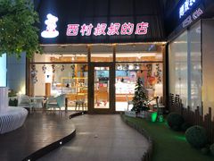 门面-西村叔叔的店·面包·甜品·蛋糕(崂山丽达店)
