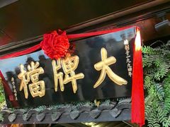 -南京大牌档(新街口德基广场店)