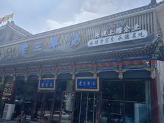 -老三羊汤【北兴隆街店】