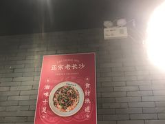 大堂-湘里乡亲甲王二老店