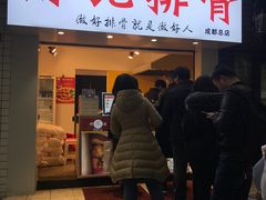 门面-傅强排骨(成都总店)