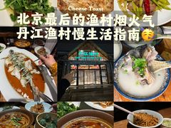 -丹江渔村(首都机场店)