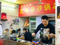 -皮蛋弟砂锅店(总店)