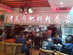 -青石桥老瓦房肥肠粉总店(青石桥总店)