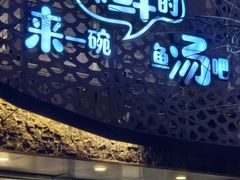 -渔珺石锅鱼·云南菜(天泽街店)