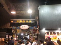 门面-利强记北角鸡蛋仔(弥敦道店 )