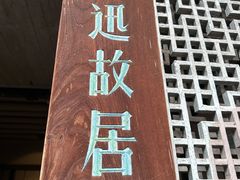 -绍兴鲁迅故里·沈园景区