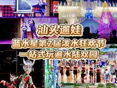-汕头蓝水星欢乐世界