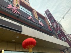 -西塔大冷面(市府大路店)