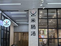 -旺清进洞米肠汤