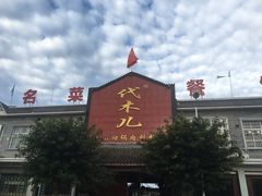 -代木儿回锅肉