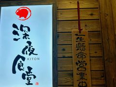 -KITON喜豚(清晖园店)