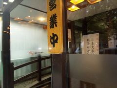 门面-松子料理(华威桥店)