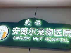 -爱侣·安琦尔宠物医院·中兽医针灸·心内科·狂犬免疫点(宝山区院)