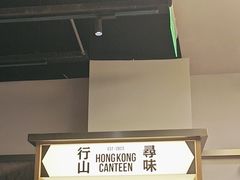 -留半山·香港食堂(啦啦宝都店)