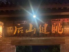 -健眺小海鲜(临海后山店)