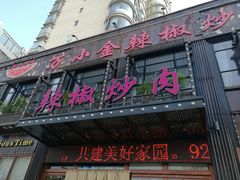 门面-万小金辣椒炒肉(抚河南路店)
