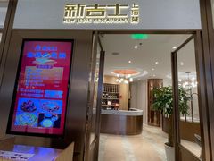-新吉士·上海菜(浦东LCM置汇旭辉店)