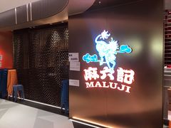 -麻六记(新天地店)