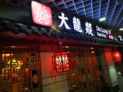 门面-大龙辣火锅·龙虾·烧烤(湖滨新天地店)