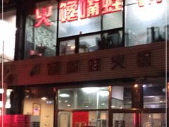-馋嘴蛙火锅